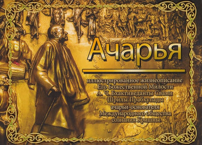 Обложка книги "Дас Бхактисиддханта: Ачарья"