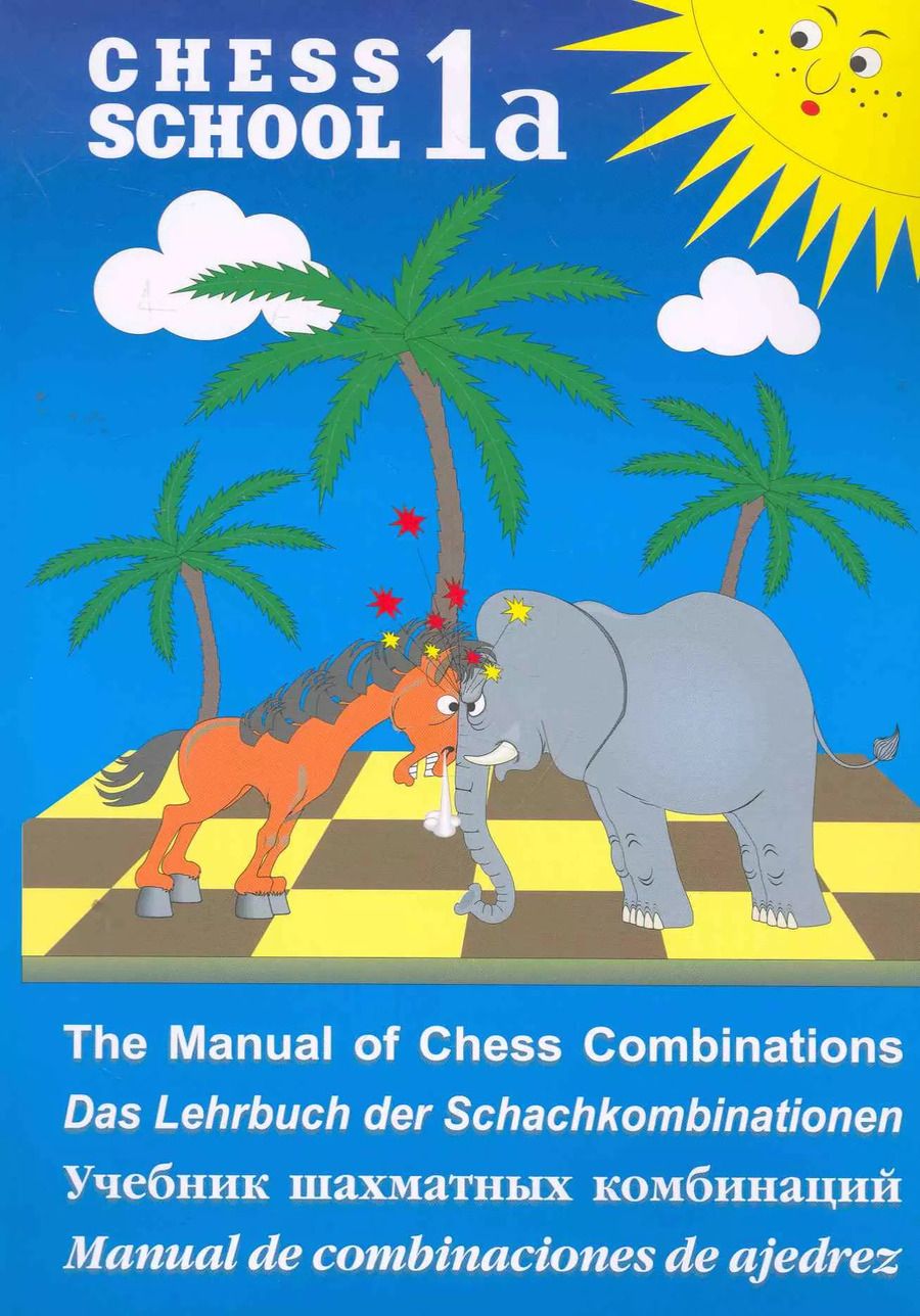 Обложка книги "Сергей Иващенко: Учебник шахматных комбинаций. Том 1а / The Manual of Chess Combinations: Volume 1a / Das Lehrbuch der Schachkombinationen: Band 1a"