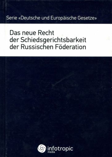 Обложка книги "Das neue Recht der Schiedsgerichtsbarkeit der Russischen Foderation"