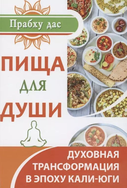Обложка книги "дас Прабху: Пища для души. Духовная трансформация в эпоху калиюги"