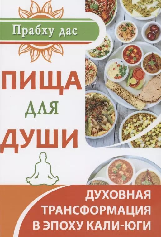Обложка книги "дас Прабху: Пища для души. Духовная трансформация в эпоху калиюги"