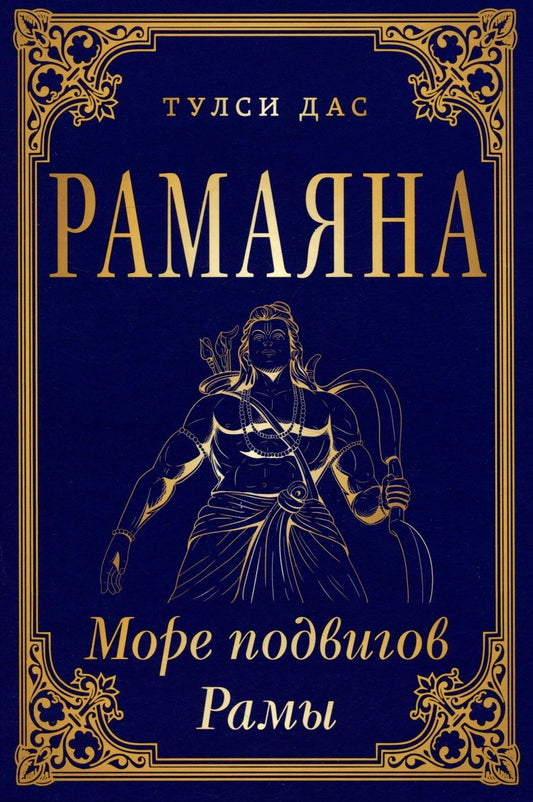 Обложка книги "Дас: Рамаяна. Море подвигов Рамы"