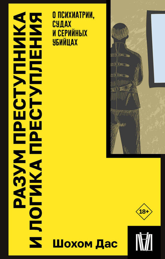 Обложка книги "Дас: Разум преступника и логика преступления. О психиатрии, судах и серийных убийцах"