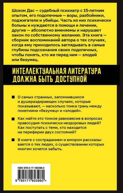 Фотография книги "Дас: Разум преступника и логика преступления. О психиатрии, судах и серийных убийцах"