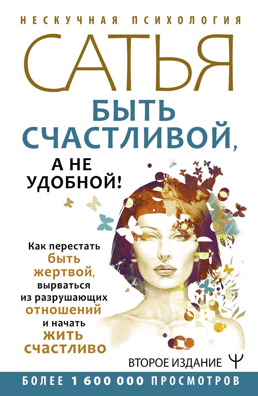 Обложка книги "Дас Сатья: Быть счастливой, а не удобной! Как перестать быть жертвой, вырваться из разрушающих отношений и начать жить счастливо. Второе издание"