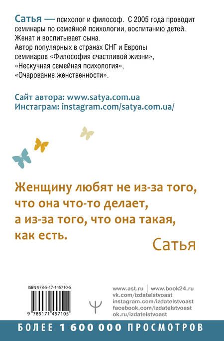 Фотография книги "Дас Сатья: Быть счастливой, а не удобной! Как перестать быть жертвой, вырваться из разрушающих отношений и начать жить счастливо. Второе издание"
