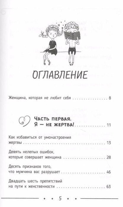 Фотография книги "Дас Сатья: Быть счастливой, а не удобной! Как перестать быть жертвой, вырваться из разрушающих отношений и начать жить счастливо. Второе издание"