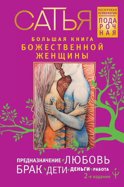 Обложка книги "Дас Сатья: Большая книга божественной женщины. Предназначение, любовь, брак, дети, деньги, работа. 2-е издание"