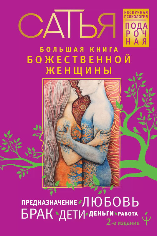 Обложка книги "Дас Сатья: Большая книга божественной женщины. Предназначение, любовь, брак, дети, деньги, работа. 2-е издание"