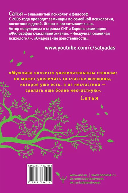 Фотография книги "Дас Сатья: Большая книга божественной женщины. Предназначение, любовь, брак, дети, деньги, работа. 2-е издание"
