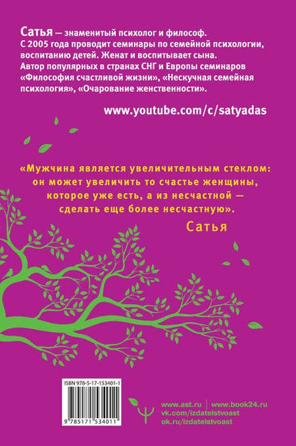 Фотография книги "Дас Сатья: Большая книга божественной женщины. Предназначение, любовь, брак, дети, деньги, работа. 2-е издание"