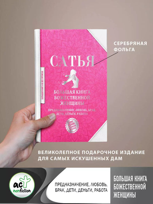 Обложка книги "Дас Сатья: Большая книга божественной женщины. Предназначение, любовь, брак, дети, деньги, работа"