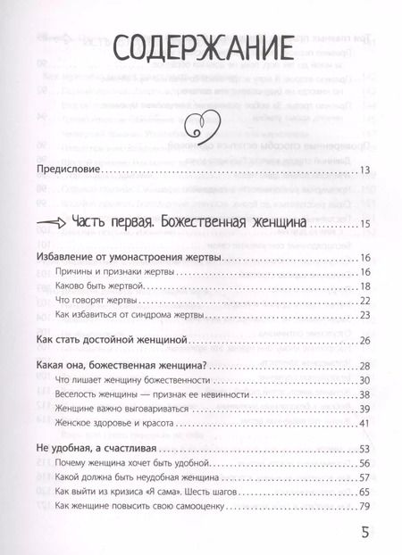 Фотография книги "Дас Сатья: Большая книга божественной женщины. Предназначение, любовь, брак, дети, деньги, работа"