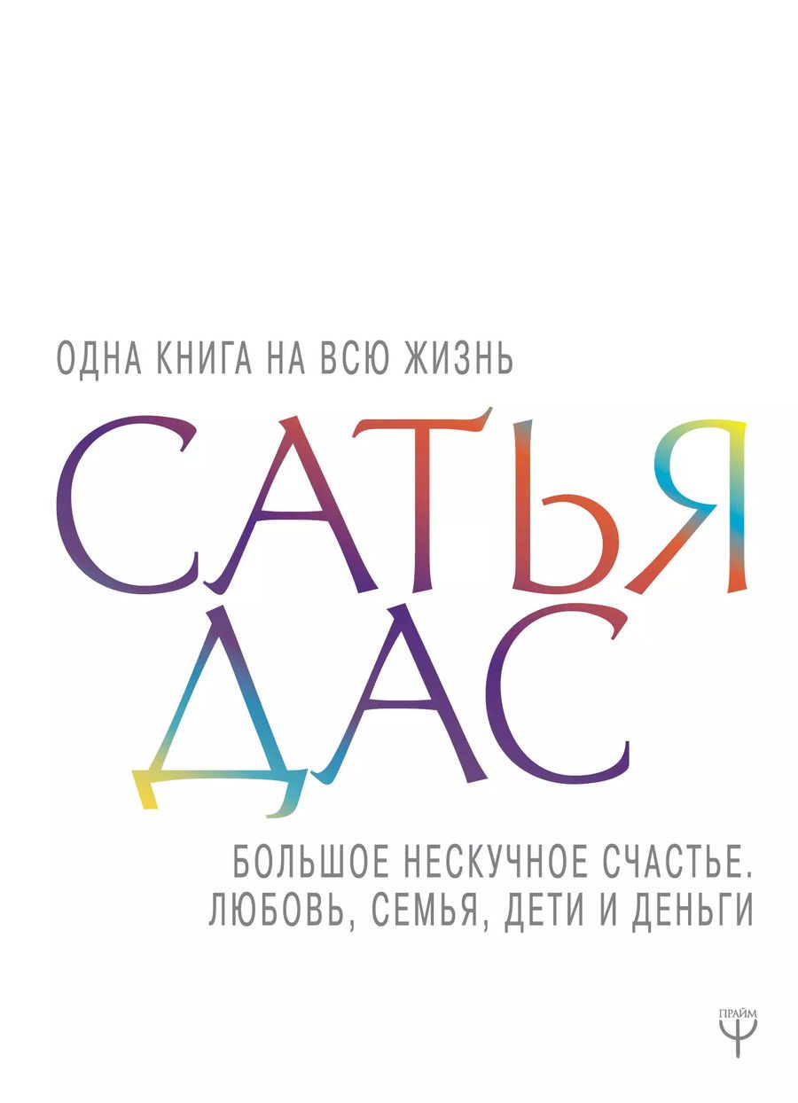 Обложка книги "Дас Сатья: Большое нескучное счастье. Любовь, семья, дети и деньги"