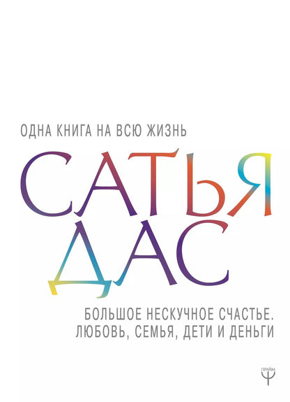 Обложка книги "Дас Сатья: Большое нескучное счастье. Любовь, семья, дети и деньги"
