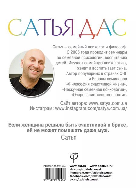 Фотография книги "Дас Сатья: Большое нескучное счастье. Любовь, семья, дети и деньги"