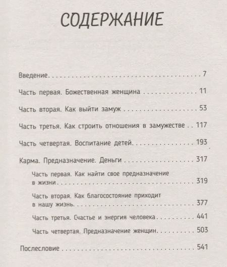 Фотография книги "Дас Сатья: Большое нескучное счастье. Любовь, семья, дети и деньги"