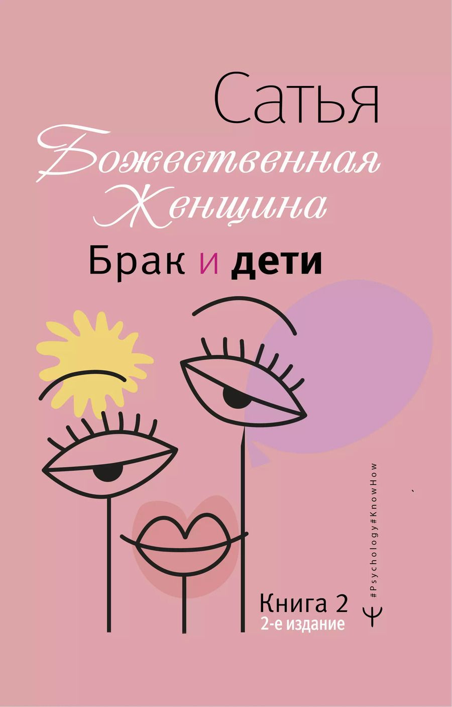Обложка книги "Дас Сатья: Брак и дети. Божественная женщина. 2-е издание"