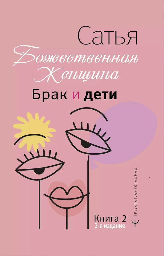 Обложка книги "Дас Сатья: Брак и дети. Божественная женщина. 2-е издание"