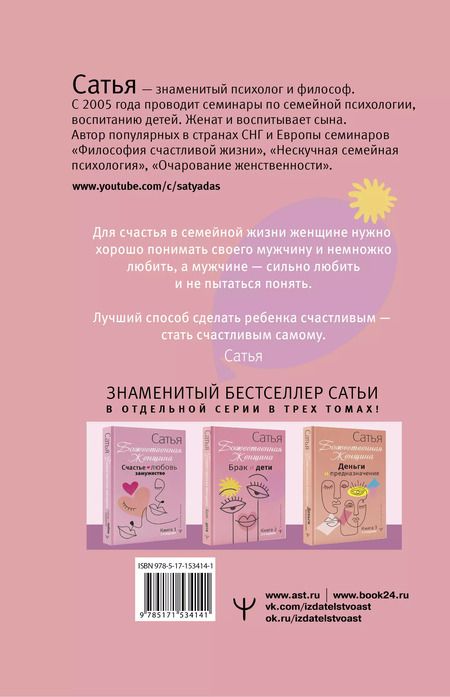Фотография книги "Дас Сатья: Брак и дети. Божественная женщина. 2-е издание"