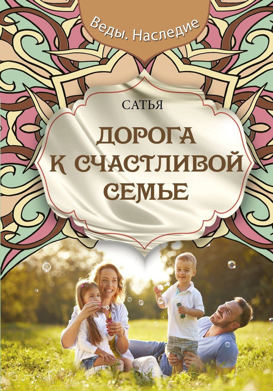 Обложка книги "Дас Сатья: Дорога к счастливой семье"
