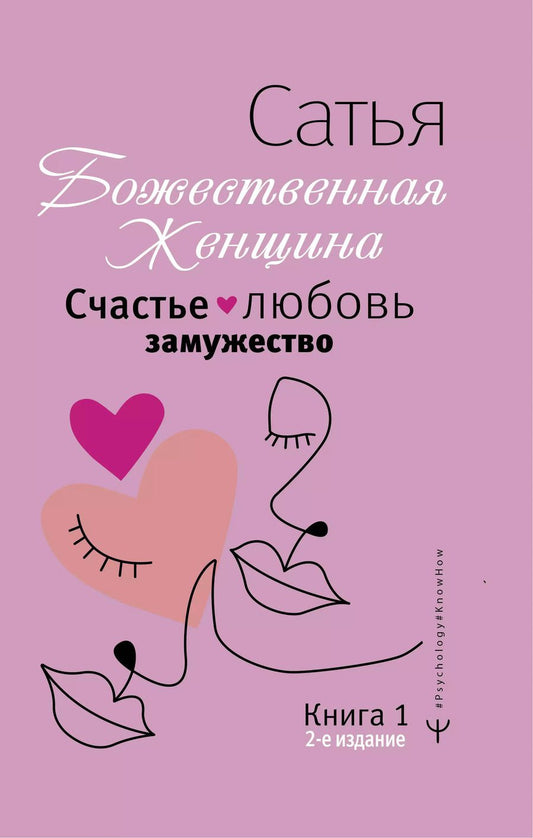 Обложка книги "Дас Сатья: Счастье, любовь, замужество. Божественная женщина. 2-е издание"