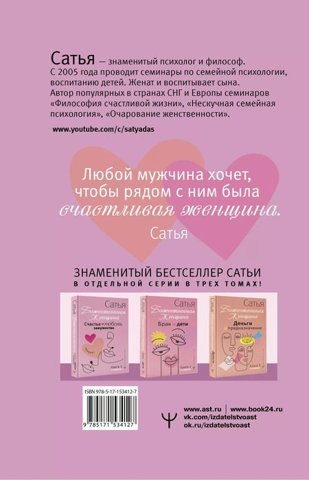 Фотография книги "Дас Сатья: Счастье, любовь, замужество. Божественная женщина. 2-е издание"
