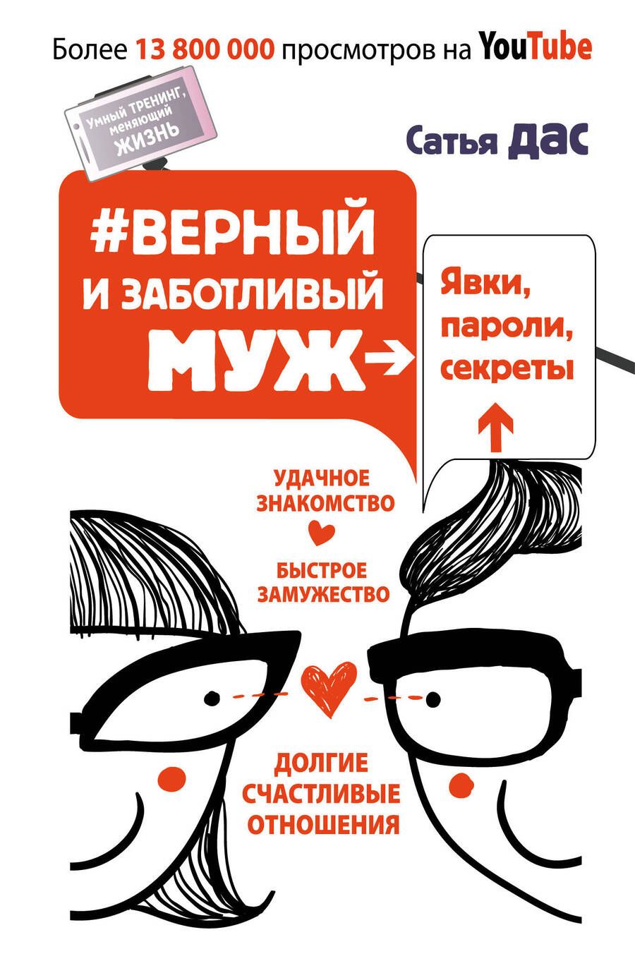 Обложка книги "Дас Сатья: Верный и заботливый муж. Явки, пароли, секреты. Удачное знакомство, быстрое замужество,"