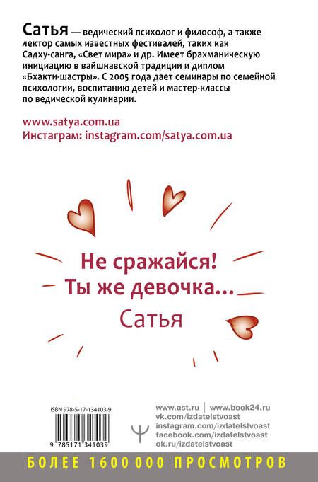 Фотография книги "Дас Сатья: Верный и заботливый муж. Явки, пароли, секреты. Удачное знакомство, быстрое замужество, долгие счастливые отношения"