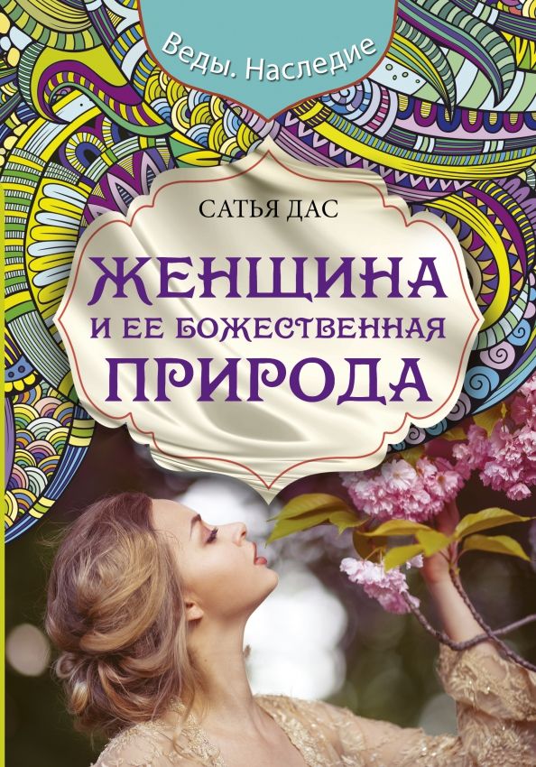 Обложка книги "дас Сатья: Женщина и ее божественная природа"