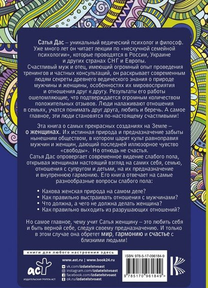Фотография книги "дас Сатья: Женщина и ее божественная природа"