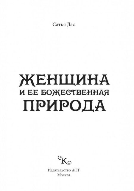 Фотография книги "дас Сатья: Женщина и ее божественная природа"
