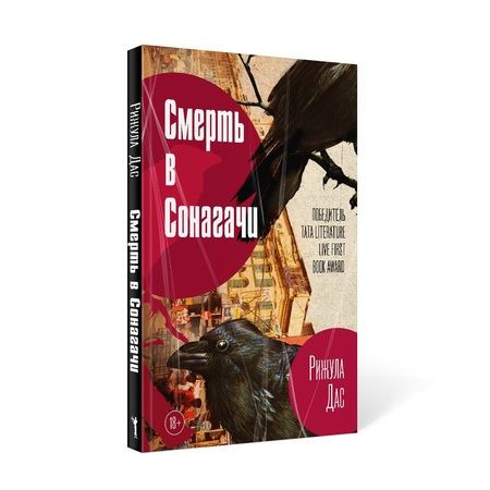 Фотография книги "Дас: Смерть в Сонагачи"