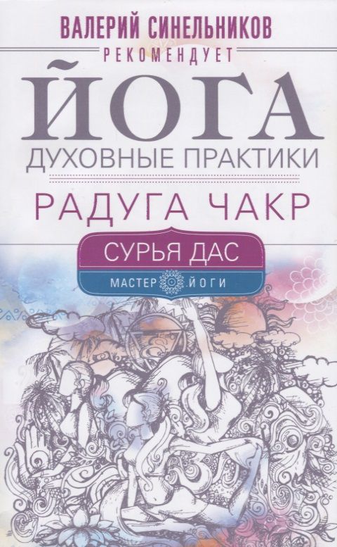 Обложка книги "Дас Сурья: Йога. Духовные практики. Радуга чакр"