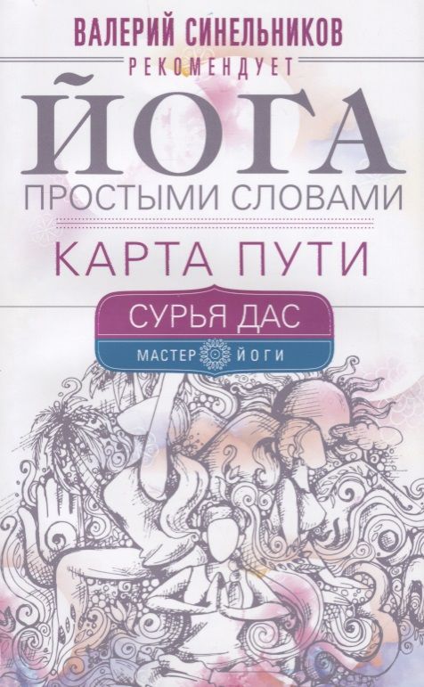 Обложка книги "Дас Сурья: Йога простыми словами. Карта Пути"