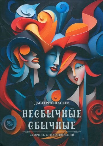 Обложка книги "Дасеев: Необычные обычные. Сборник стихов"