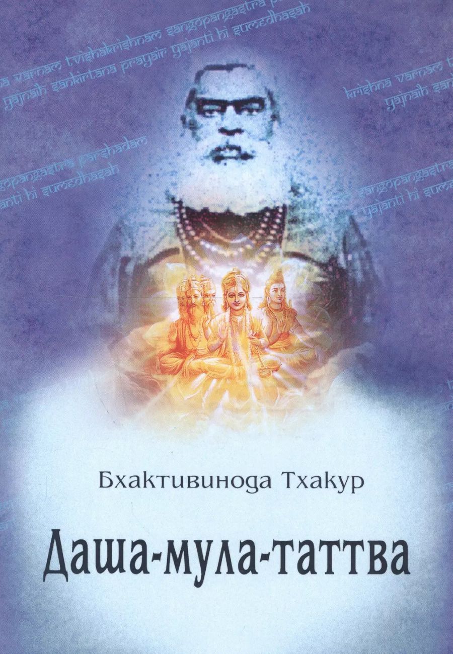 Обложка книги "Даша-мула-таттва. Десять эзотерических истин Вед"