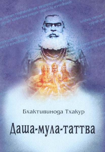 Обложка книги "Даша-мула-таттва. Десять эзотерических истин Вед"