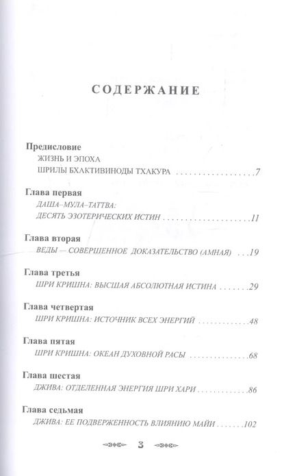 Фотография книги "Даша-мула-таттва. Десять эзотерических истин Вед"