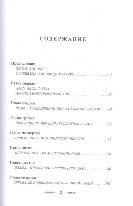 Фотография книги "Даша-мула-таттва. Десять эзотерических истин Вед"