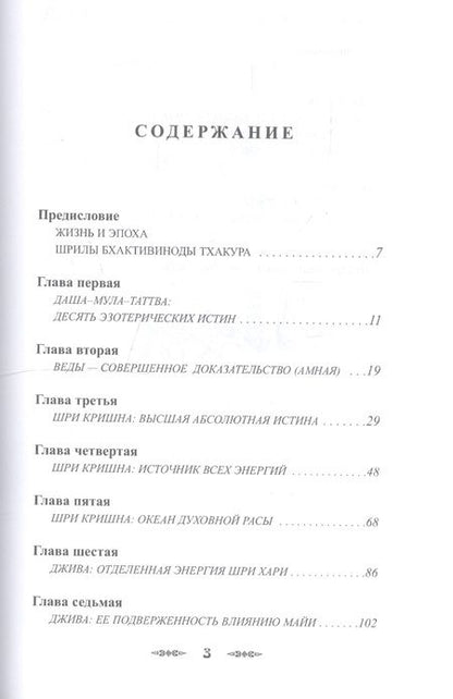 Фотография книги "Даша-мула-таттва. Десять эзотерических истин Вед"