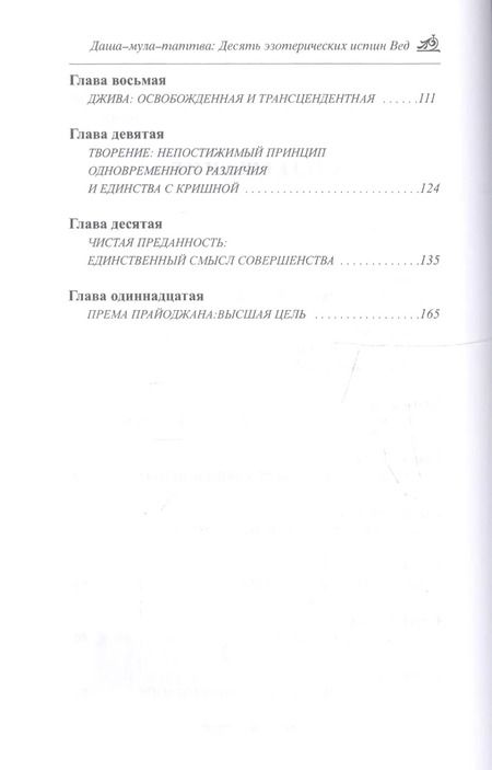 Фотография книги "Даша-мула-таттва. Десять эзотерических истин Вед"