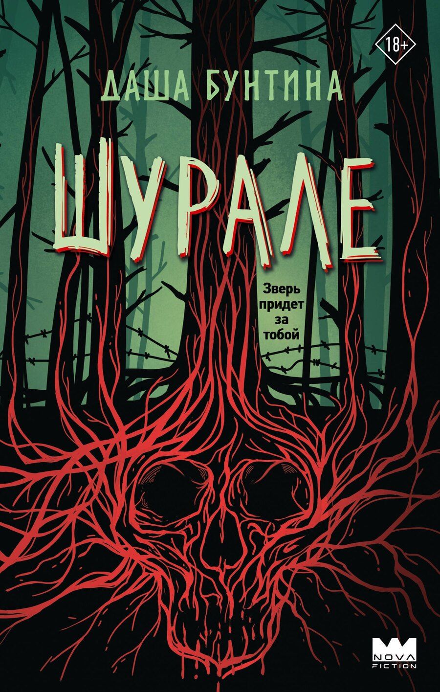 Обложка книги "Даша Бунтина: Шурале"
