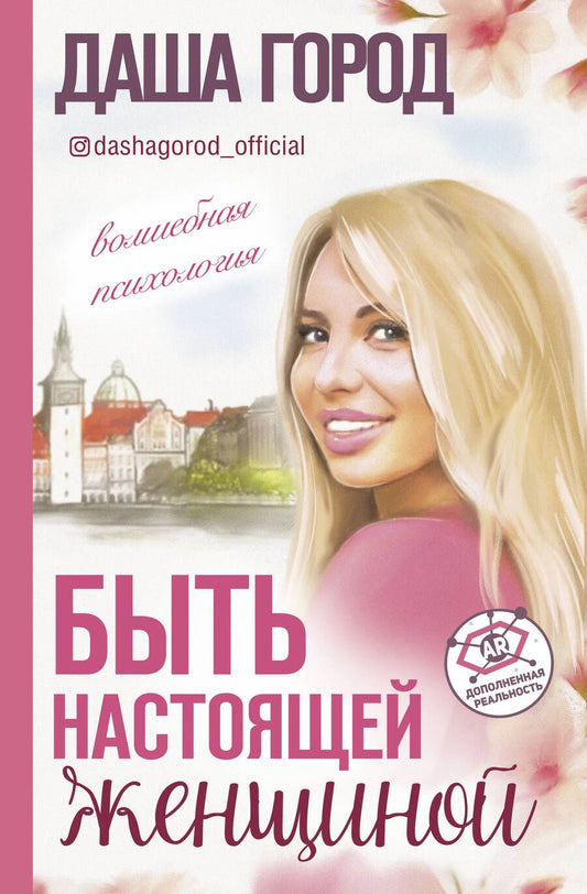 Обложка книги "Даша Город: Быть настоящей женщиной: волшебная психология"