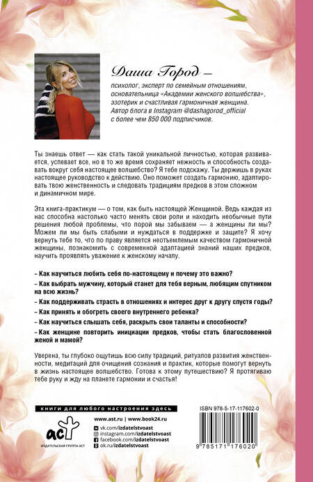 Фотография книги "Даша Город: Быть настоящей женщиной: волшебная психология"
