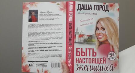 Фотография книги "Даша Город: Быть настоящей женщиной: волшебная психология"