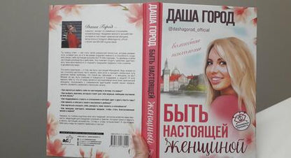 Фотография книги "Даша Город: Быть настоящей женщиной: волшебная психология"