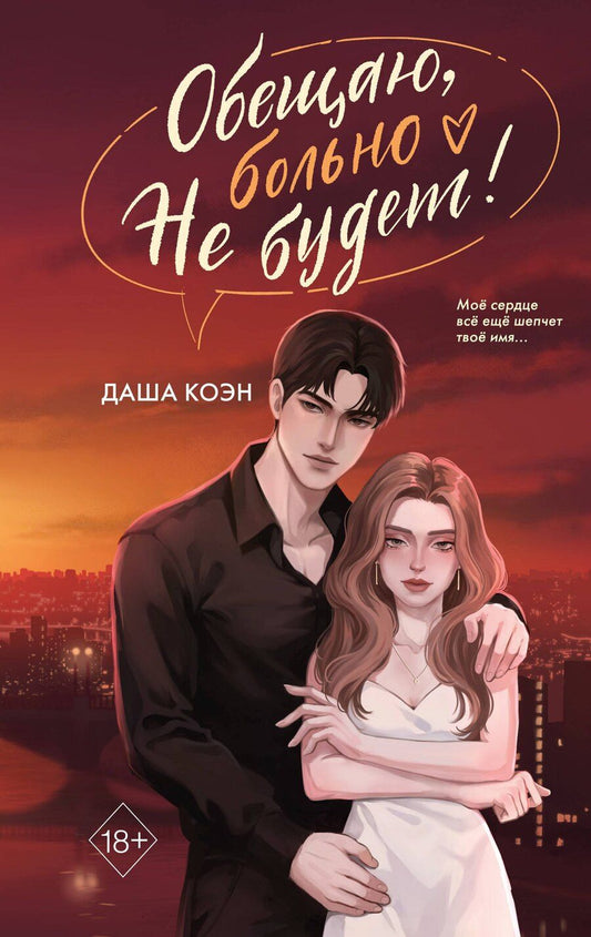 Обложка книги "Даша Коэн: Обещаю, больно не будет (#2)"