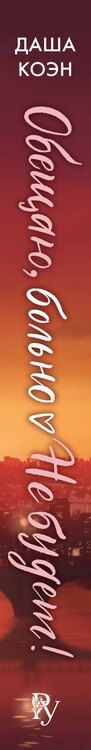 Фотография книги "Даша Коэн: Обещаю, больно не будет (#2)"
