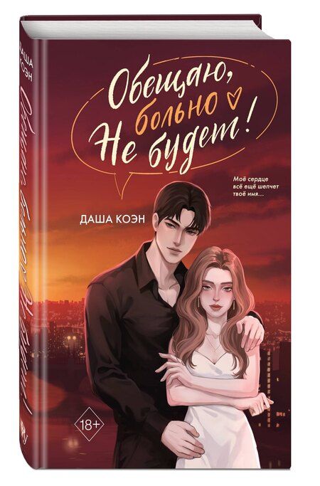Фотография книги "Даша Коэн: Обещаю, больно не будет (#2)"